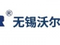 無錫沃爾得企業（yè）簡介